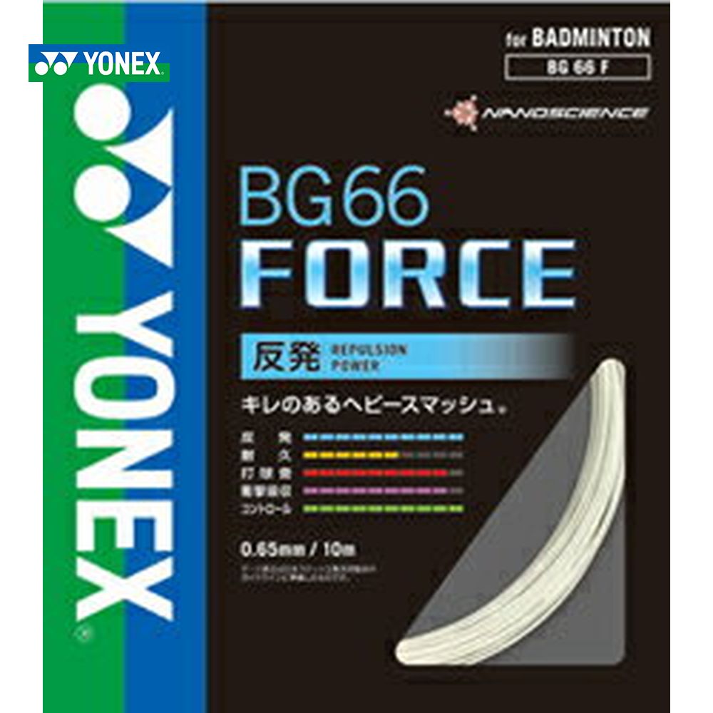 YONEX（ヨネックス）「BG66フォース BG66F」バドミントンストリング（ガット）