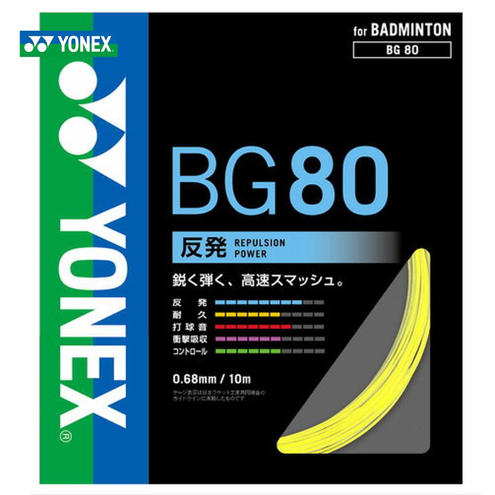 YONEX（ヨネックス）「MICRON80（ミクロン80）［100mロール］BG80-1」バドミントンストリング（ガット）