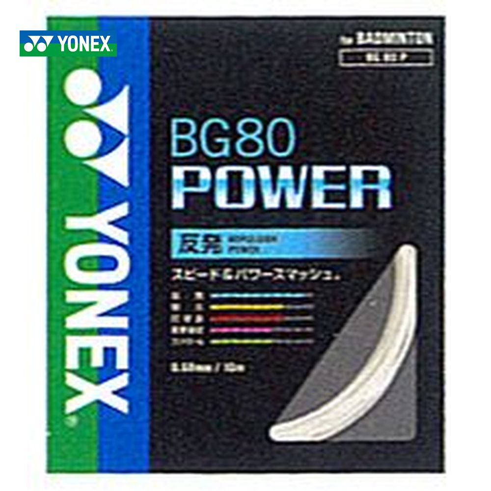 YONEX（ヨネックス）「BG80 POWER（BG80パワー） BG80P」バドミントンストリング（ガット）