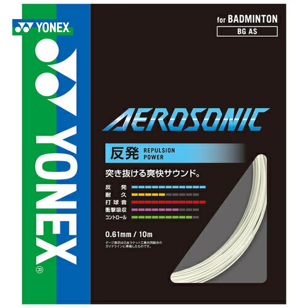 YONEX（ヨネックス）「AEROSONIC（エアロソニック） BGAS」バドミントンストリング（ガット）