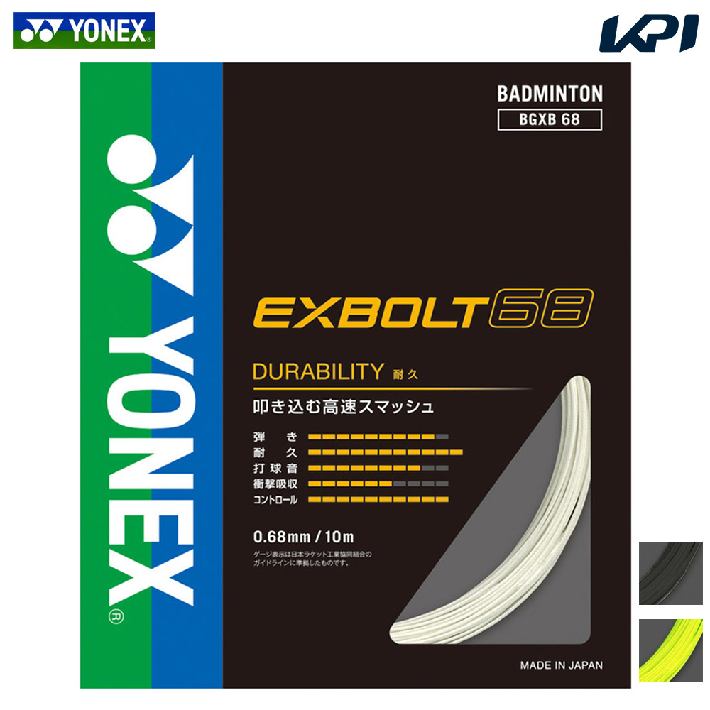 ヨネックス YONEX バドミントンガット・ストリング EXBOLT 68 エクス 