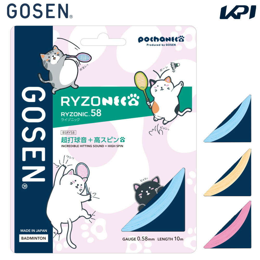 ゴーセン GOSEN バドミントンガット・ストリング  RYZONIC 58  ライゾニック 58 限定カラー ぽちゃ猫 パッケージ 単張 BSRY58P