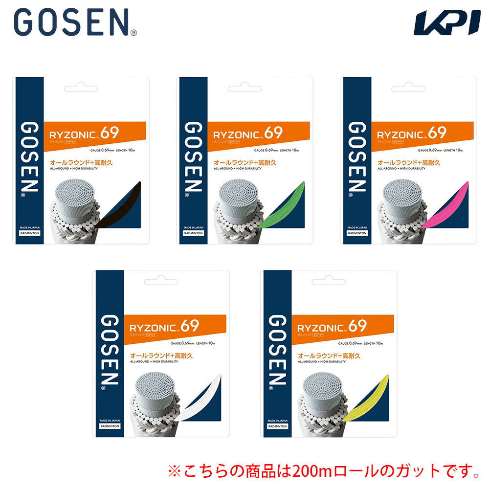 ゴーセン GOSEN バドミントンガット・ストリング    RYZONIC 69 ライゾニック 69 200ｍ BSRY692