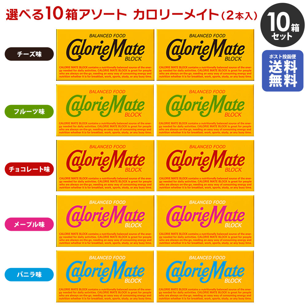 「ポスト投函便で送料無料」大塚製薬 カロリーメイト ブロック アソート5種 各2箱（合計10箱）