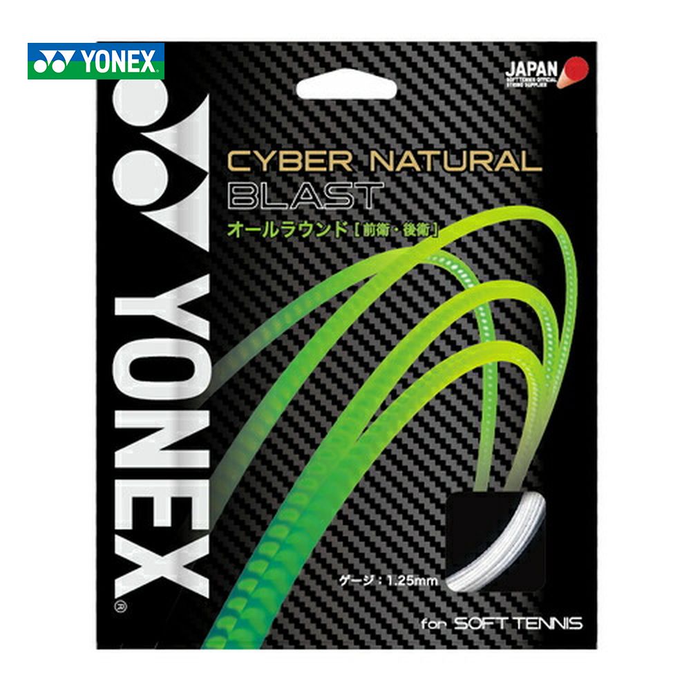 YONEX（ヨネックス）「CYBER NATURAL BLAST（サイバーナチュラル ブラスト） CSG650BL」ソフトテニスストリング（ガット）