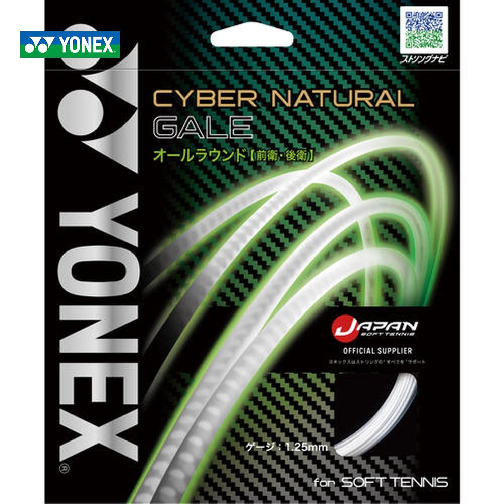 ヨネックス YONEX ソフトテニスガット・ストリング  サイバーナチュラルゲイル CYBER NATURAL GALE CSG650GA