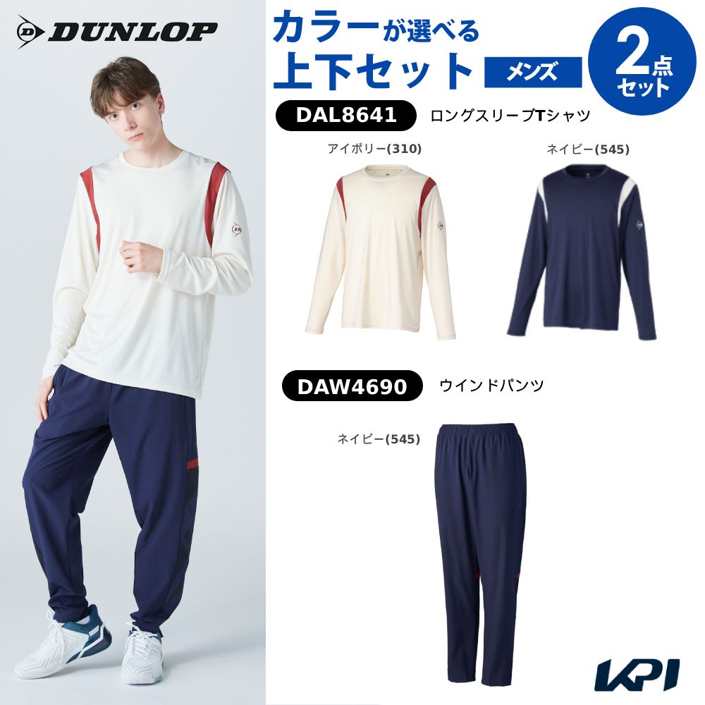 【上下セット】ダンロップ DUNLOP テニスウェア ユニセックス ロングスリーブTシャツ×ウインドパンツ DAL8641-DAW4690 2026FW 9月下旬発売予定※予約