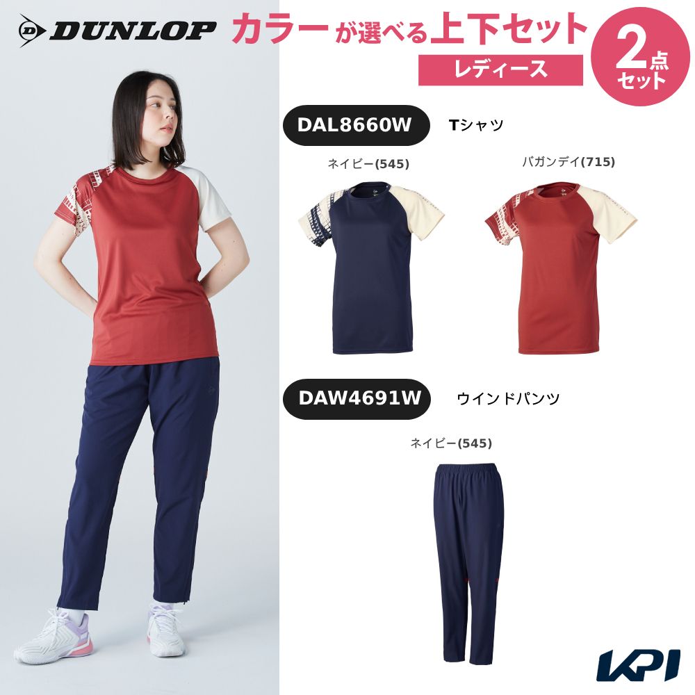【上下セット】ダンロップ DUNLOP テニスウェア レディース Tシャツ×ウインドパンツ DAL8660W-DAW4691W 2026FW 9月下旬発売予定※予約