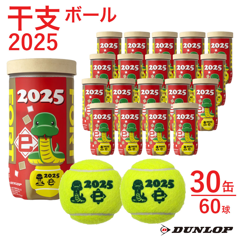 ダンロップ DUNLOP テニステニスボール    干支ボール 2025年「巳」 FORT(フォート) 2個入 1箱(30缶/60球) DFF25ETOYL2DOZ 11月下旬発売予定※予約