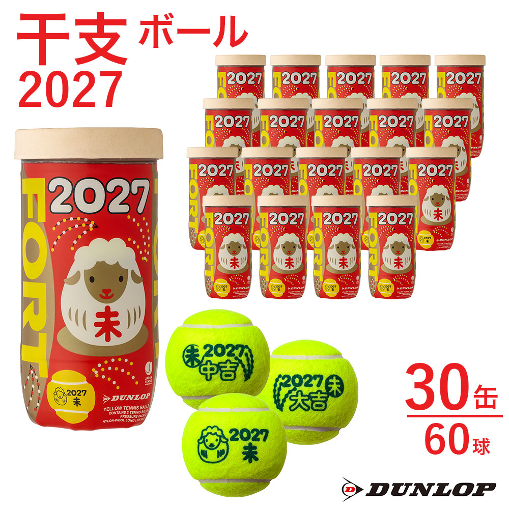 ダンロップ DUNLOP テニステニスボール    干支ボール 2027年「未」 FORT(フォート) 2個入 1箱(30缶/60球) DFF27ETOYL2DOZ 11月下旬発売予定※予約