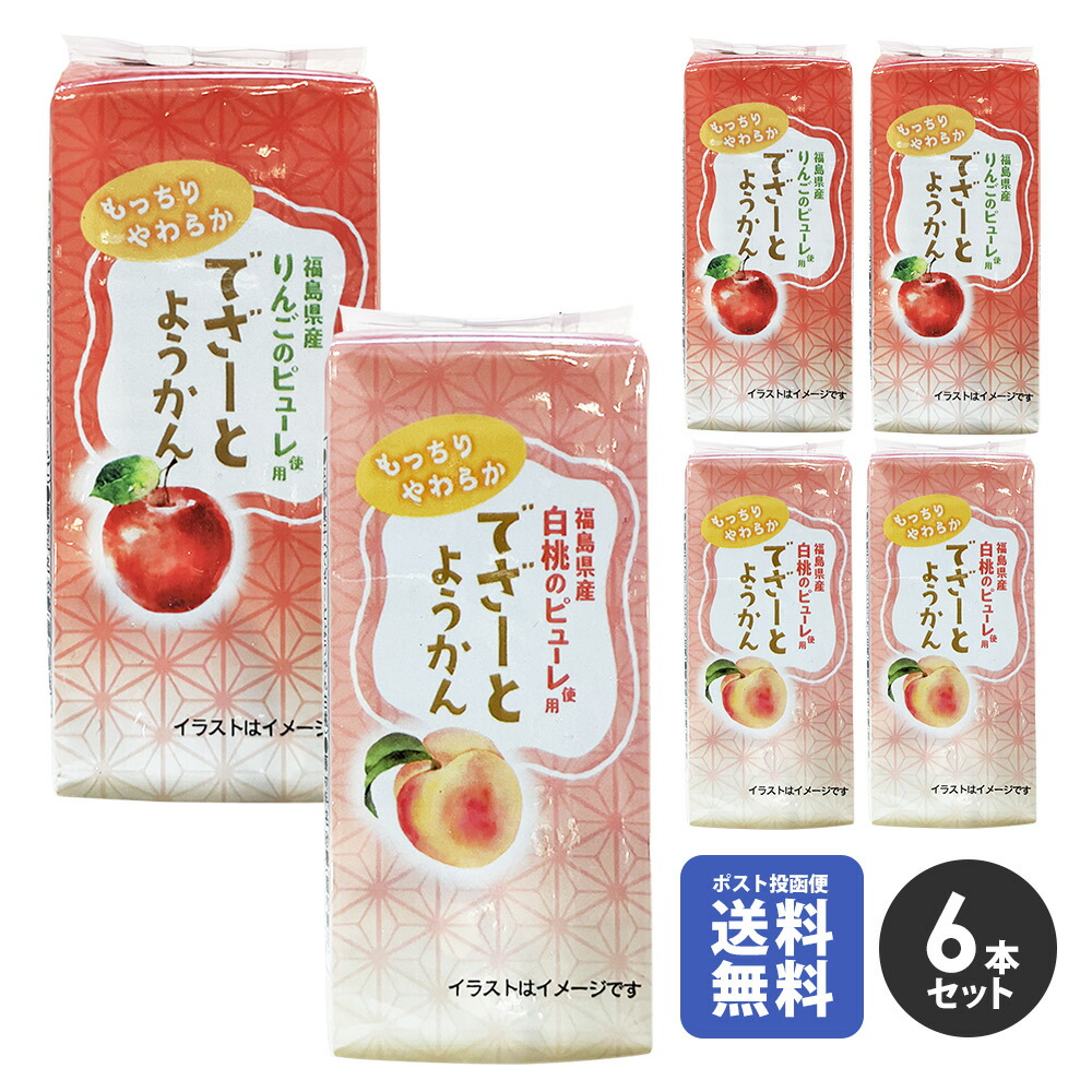 ポスト投函便【送料無料】でざーとようかん　白桃3本りんご3本の詰め合わせお試し6本セット DSRT-YK6SET 健康・ボディケアその他