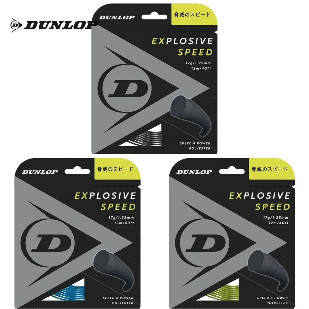 ダンロップ DUNLOP テニスガット・ストリング  EXPLOSIVE SPEED エクスプロッシブ・スピード 単張 12m DST11021