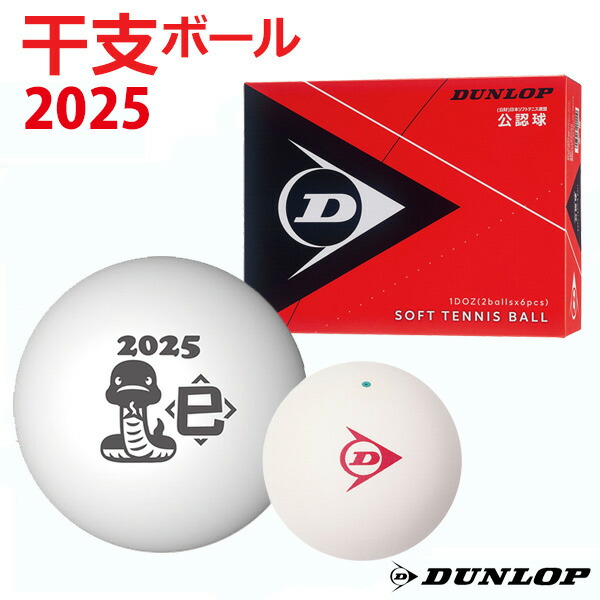 ダンロップ DUNLOP ソフトテニステニスボール    干支ボール 2025年「巳」 公認球　1ダース（12球入） DSTBAON2DOZ 11月下旬発売予定※予約