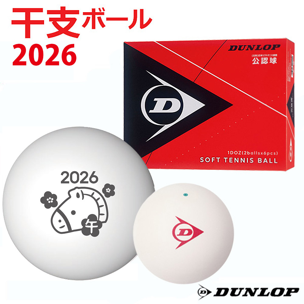 ダンロップ DUNLOP ソフトテニステニスボール    干支ボール 2026年「午」 公認球　1ダース（12球入） DSTBAON2DOZ 11月下旬発売予定※予約