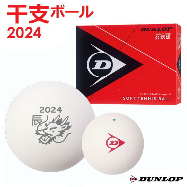 ダンロップ DUNLOP ソフトテニスボール 干支ボール 2023年「卯」 ダンロップソフトテニスボール 公認球　1ダース（12球入） DSTBAON2DOZ 軟式ボール