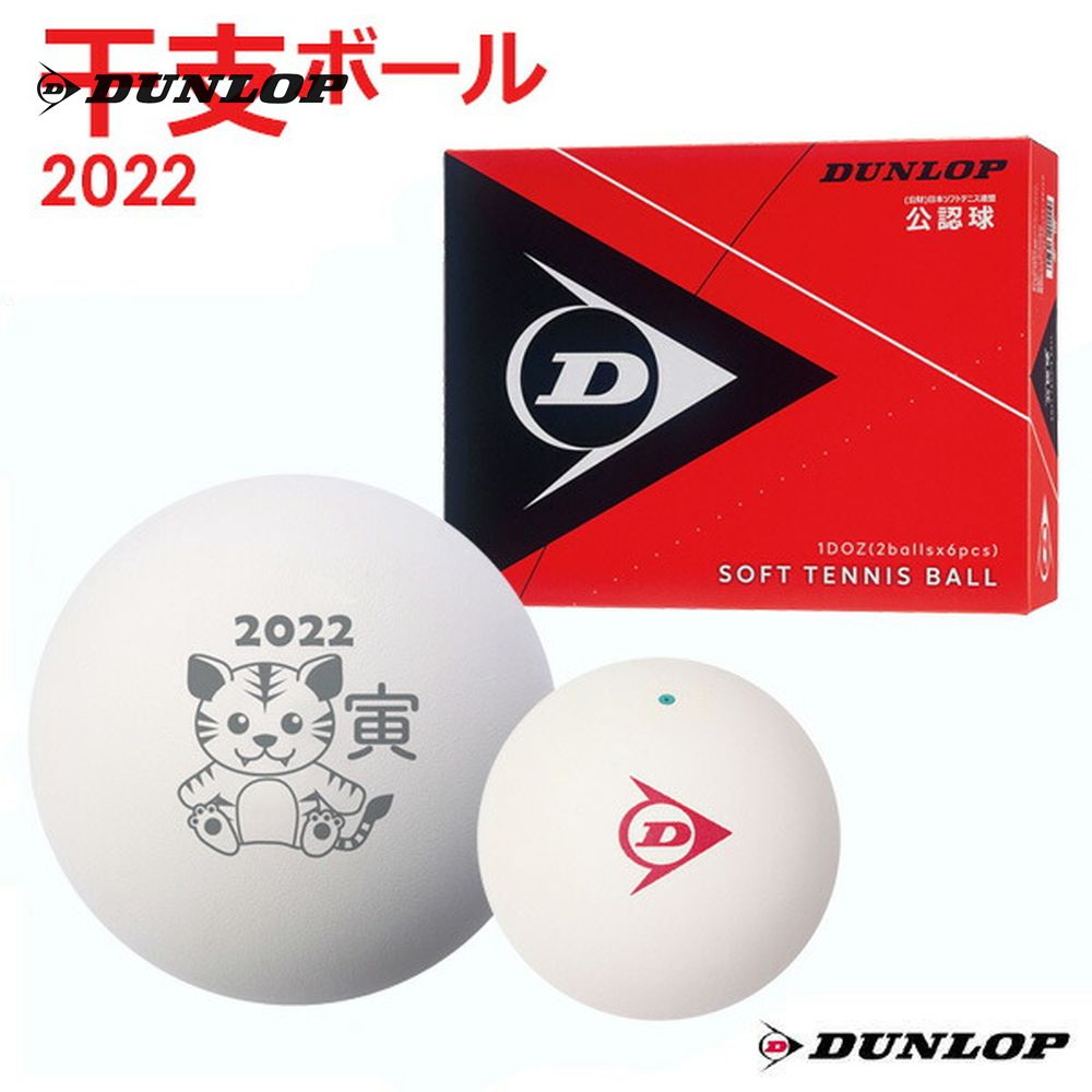 ダンロップ DUNLOP ソフトテニスボール  干支ボール 2022年「寅」 ダンロップソフトテニスボール 公認球　1ダース（12球入） DSTBETO2DOZ 軟式