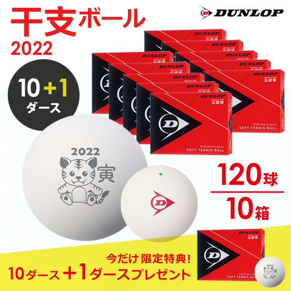 【今なら＋1ダースプレゼント】ダンロップ DUNLOP ソフトテニスボール 干支ボール 2022年「寅」 公認球　10ダース（120球入） DSTBETO2DOZ 軟式