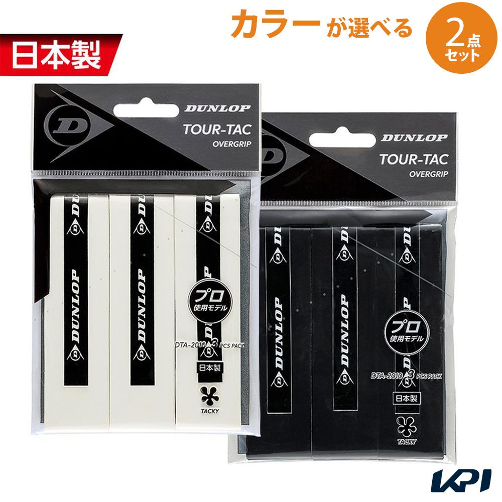 「ポスト投函便で送料無料」ダンロップ DUNLOP テニスグリップテープ【カラーが選べる2個セット】TOUR-TAC 3PC オーバーグリップ ウェットタイプ（3本入） DTA-2010 DTA-2010x2-PB