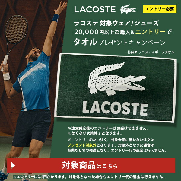 ラコステの対象ウェア・シューズを20000円以上購入＋エントリーでタオルプレゼントキャンペーンエントリー