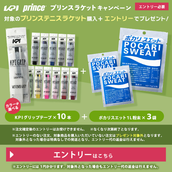 プリンス対象ラケット購入で「KPIグリップテープ10本＋ポカリスエット3袋」プレゼントキャンペーンエントリー