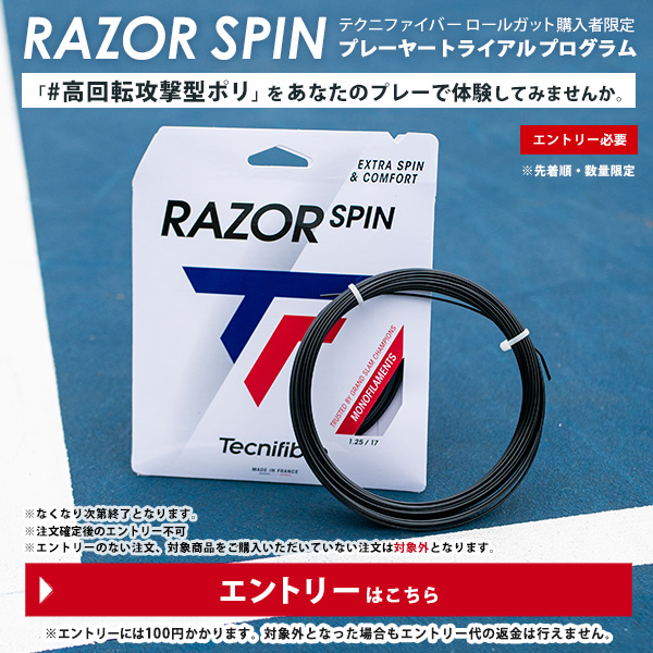 「RAZOR SPIN」プレーヤートライアルプログラム【対象のテクニファイバーロールガット購入＋エントリー】でガットプレゼントキャンペーン Tecnifibre entry-tecnirspin-p