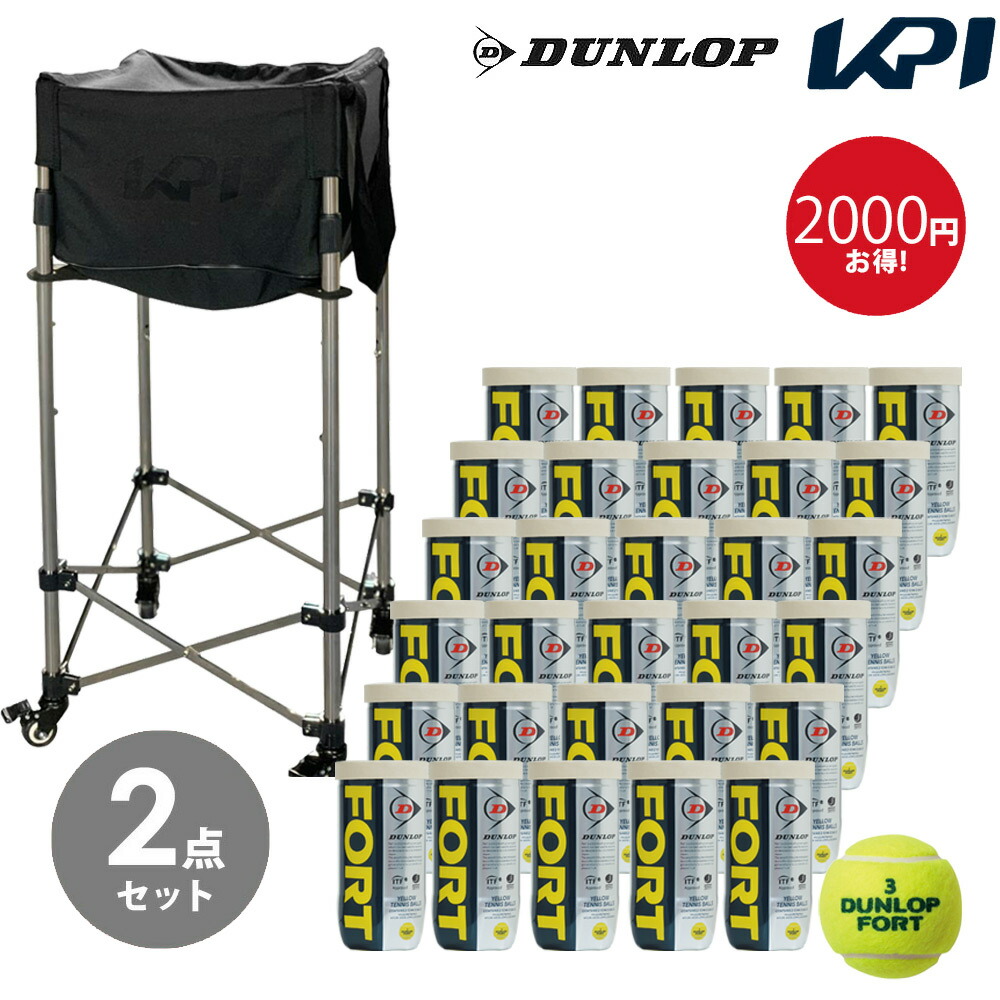 【ボール1箱＋KPIボールバスケットセット】DUNLOP（ダンロップ）「FORT（フォート）[2個入]1箱（30缶/60球）」テニスボール ＋ KPIオリジナル ボールカート(ケース付)  KPIBC01