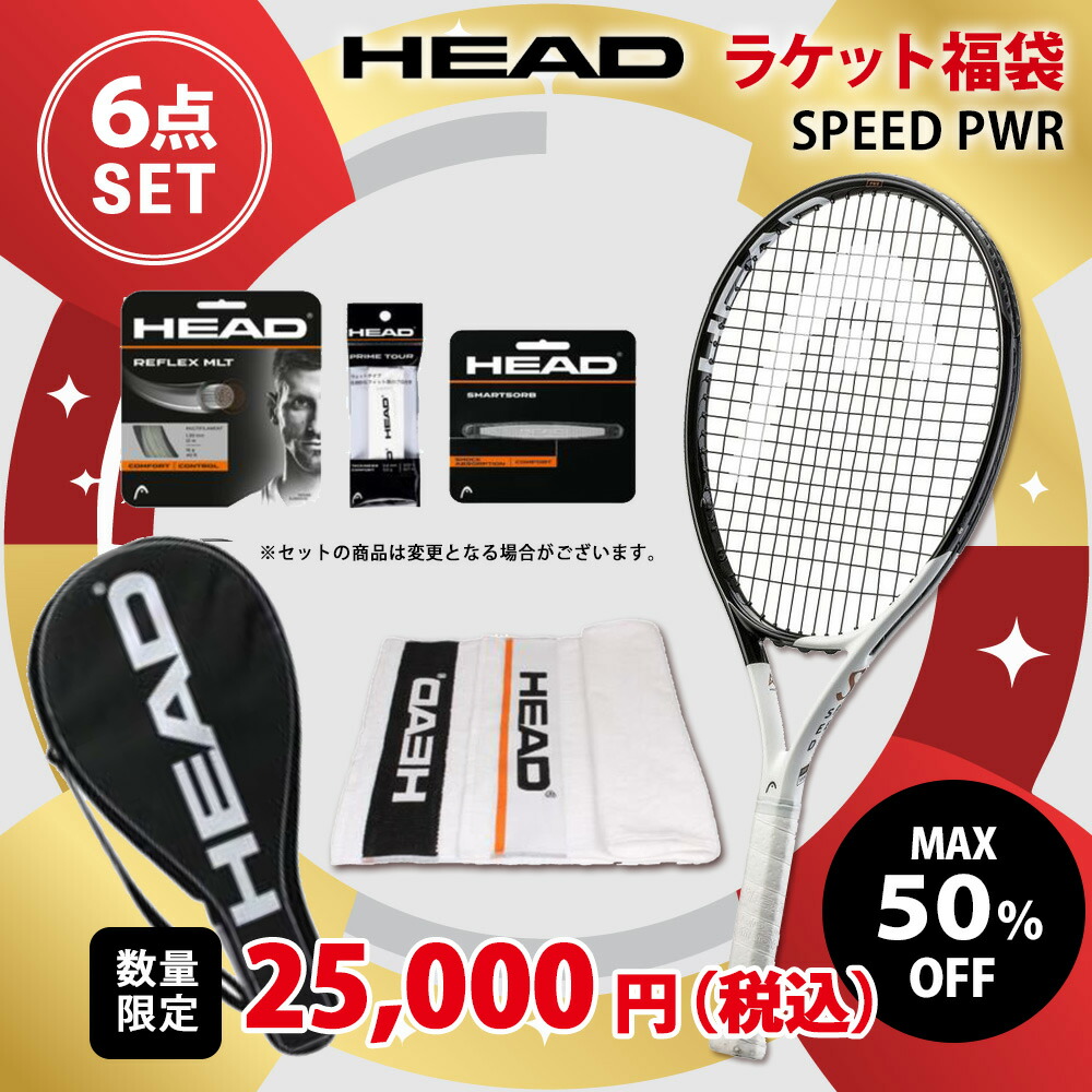 ヘッド HEAD 硬式テニスラケット福袋 HEAD福袋 2025 HAPPYBAG SPEED PWR 6点セット fuku25-head-233652 1月中旬発売予定※予約