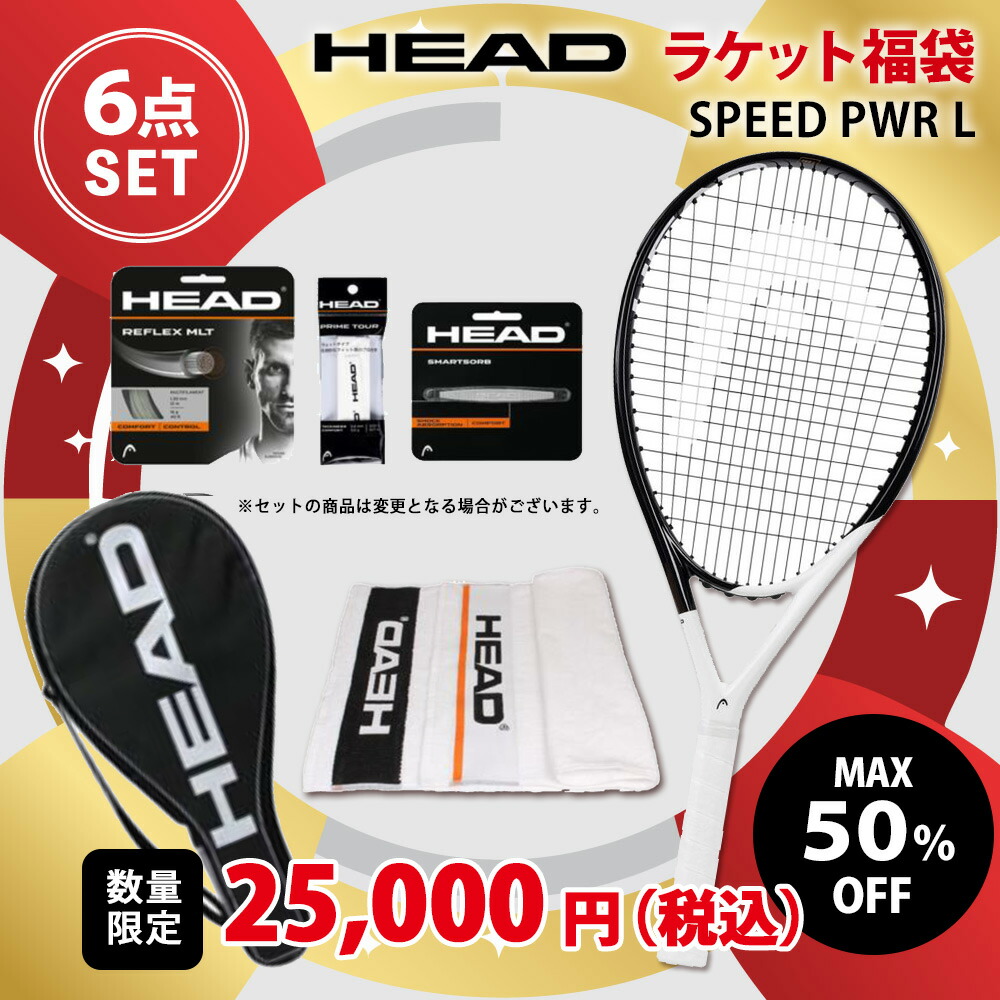 ヘッド HEAD 硬式テニスラケット福袋 HEAD福袋 2025 HAPPYBAG SPEED PWR L 6点セット fuku25-head-233682 1月中旬発売予定※予約