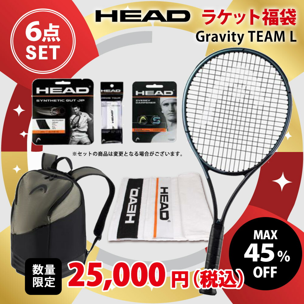 ヘッド HEAD 硬式テニスラケット福袋 HEAD福袋 2025 HAPPYBAG GRAVITY TEAM L 6点セット fuku25-head-235353 1月中旬発売予定※予約