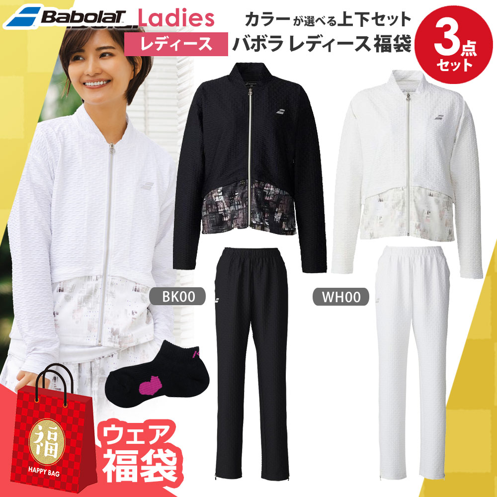 カラーが選べる上下セット！バボラ レディースHappybag ウェア 福袋  3点セット