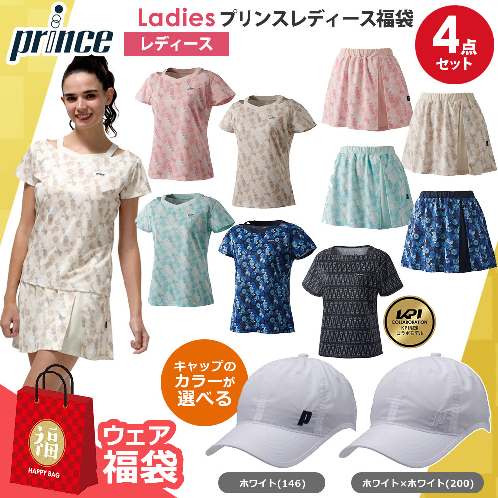 キャップのカラーが選べる！プリンスレディースHappybag　福袋 4点セット