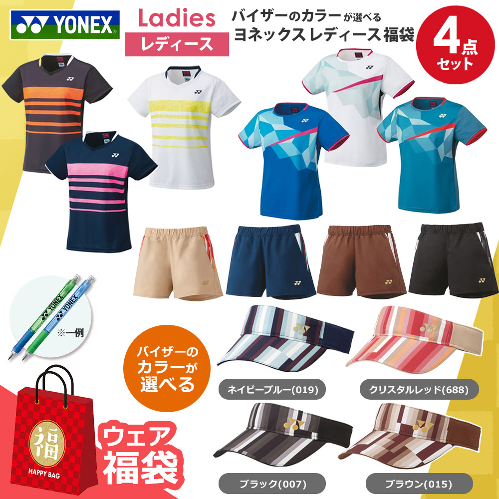 バイザーのカラーが選べる　ヨネックスレディース4点セット ウェア 福袋  【ヨネックスボールペンプレゼント】
