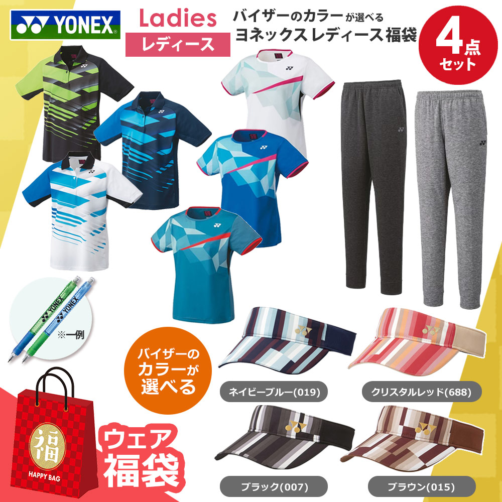 バイザーのカラーが選べる ヨネックスレディース4点セット ウェア 福袋 【ヨネックスボールペンプレゼント】