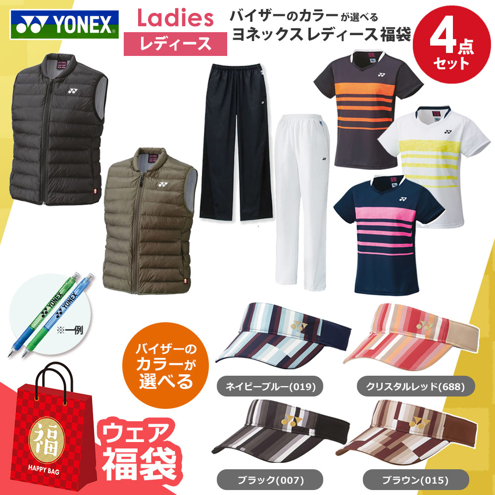 バイザーのカラーが選べる ヨネックスレディース4点セット ウェア 福袋 【ヨネックスボールペンプレゼント】