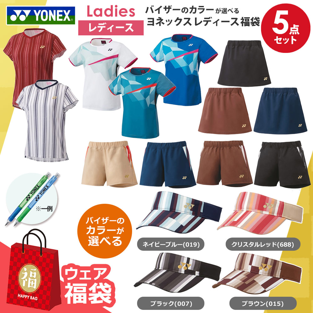 バイザーのカラーが選べる ヨネックスレディース5点セット ウェア 福袋 【ヨネックスボールペンプレゼント】