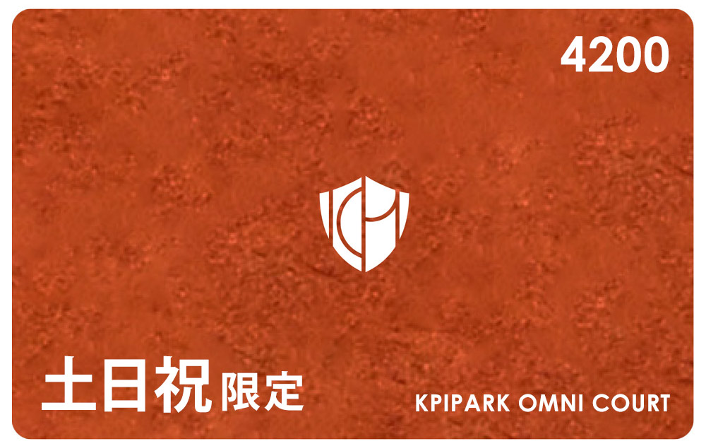 【オムニコート土日祝】コート利用 テニスコート 利用券 KPIPARK 横浜 コート予約 PARK-C003
