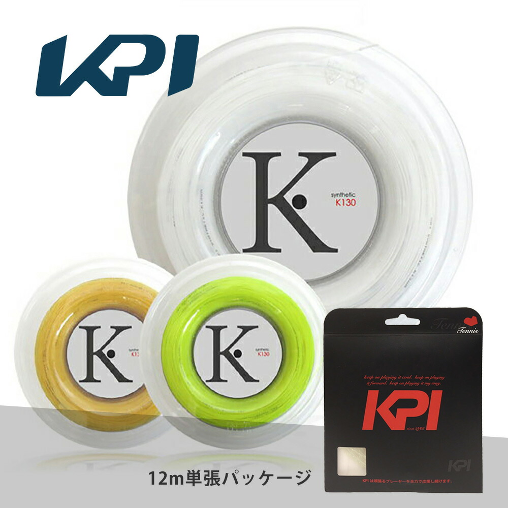 【お試しキャンペーン】KPI(ケイピーアイ)「K-gut Synthetic K130 単張り12m」硬式テニスストリング（ガット） KPIオリジナル商品