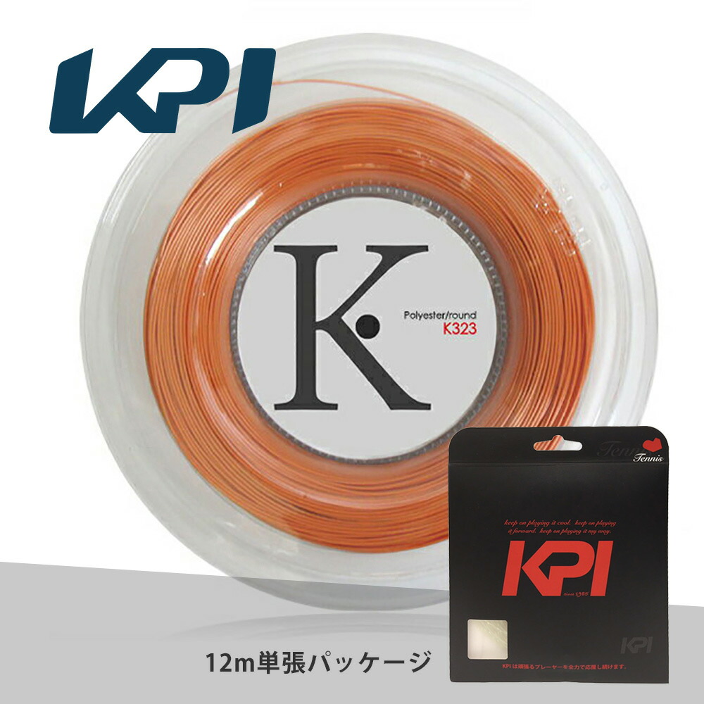 【お試しキャンペーン】KPI(ケイピーアイ)「K-gut Polyester/round K323 単張り12m」硬式テニスストリング（ガット） KPIオリジナル商品