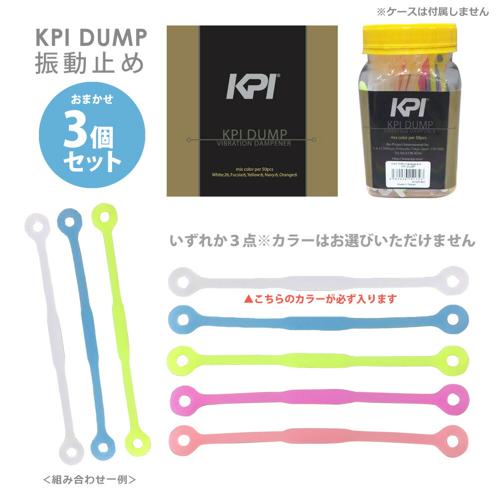 【3個セット（カラーおまかせ）】 KPI(ケイピーアイ)「KPI DUMP 振動止め クリアタイプ 3個 KAC103b」 KPIオリジナル商品