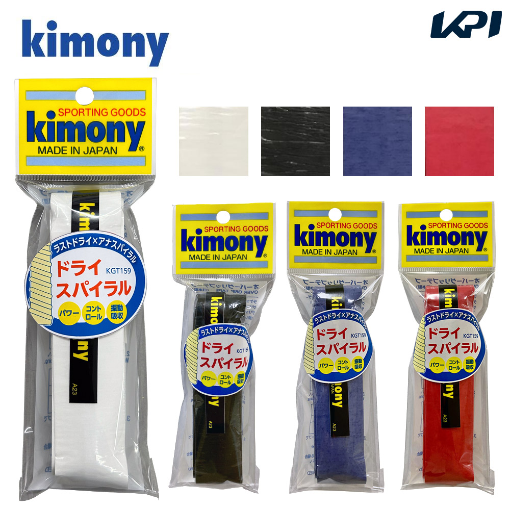 キモニー kimony テニスグリップテープ  ドライスパイラルグリップ KGT159 オーバーグリップ 1本入