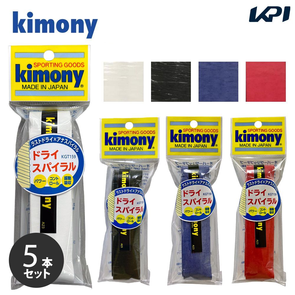 「ポスト投函便で送料無料」【5本セット】キモニー kimony テニスグリップテープ  ドライスパイラルグリップ KGT159 オーバーグリップ 1本入
