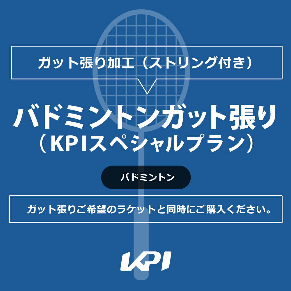ケーピーアイ KPI バドミントンガット張り（KPIスペシャルプラン） kpi-special-b-gut ガット張り 工賃＋ガット