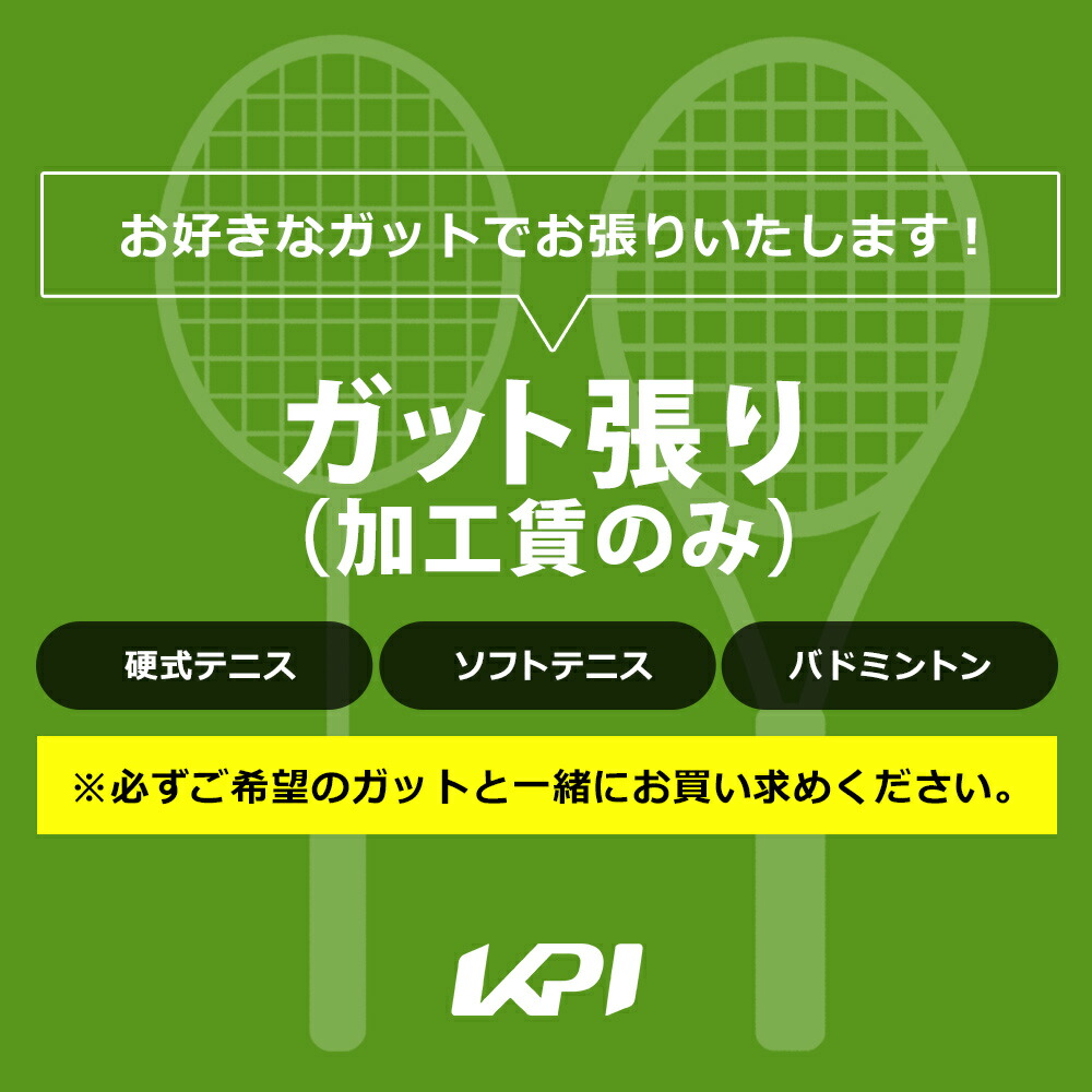 ケーピーアイ KPI テニスその他 テニス・ソフトテニス・バドミントン対応　ガット張り（加工賃のみ） kpi-special-gut ガット張り