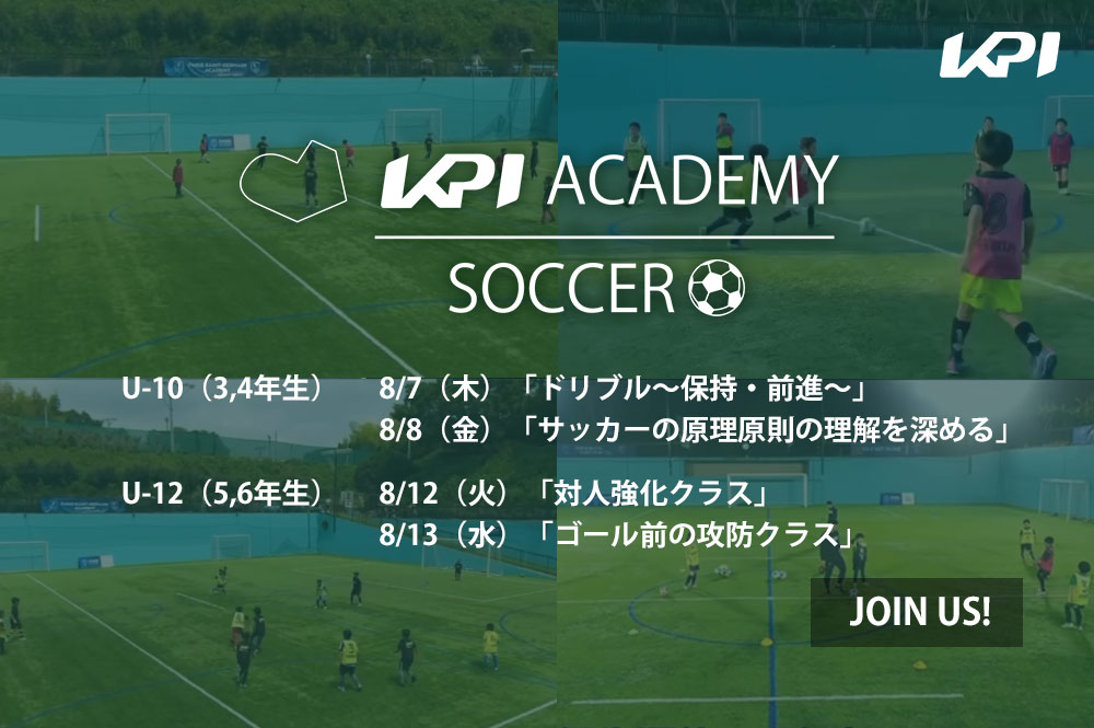 [8/7(火)]【KPI SOCCER ACADEMY】U-10（3，4年生）「ドリブル～保持・全身～」