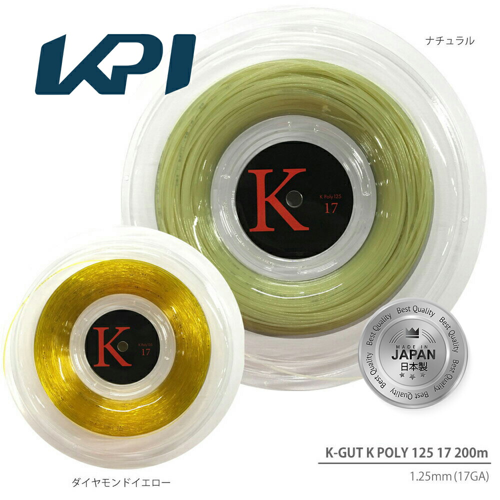 【日本製】KPI(ケイピーアイ)「KPI K-GUT K POLY 125 17(KPI Kポリ125 17) KPITS1532 200mロール」硬式テニスストリング（ガット） KPIオリジナル商品