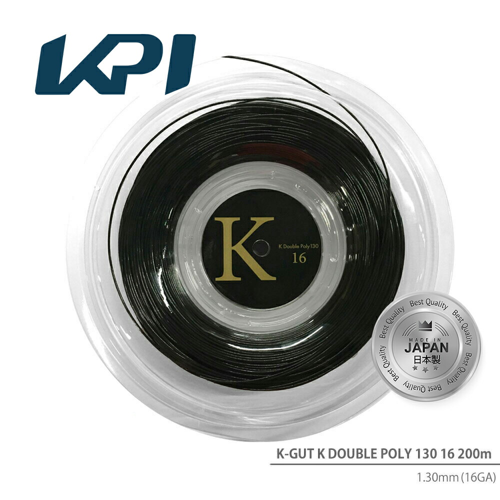 【期間限定特別価格】【日本製】KPI(ケイピーアイ)「KPI K-GUT K DOUBLE POLY 130 16(KPI Kダブルポリ130 16) KPITS1602 200mロール」硬式テニスストリング（ガット） KPIオリジナル商品