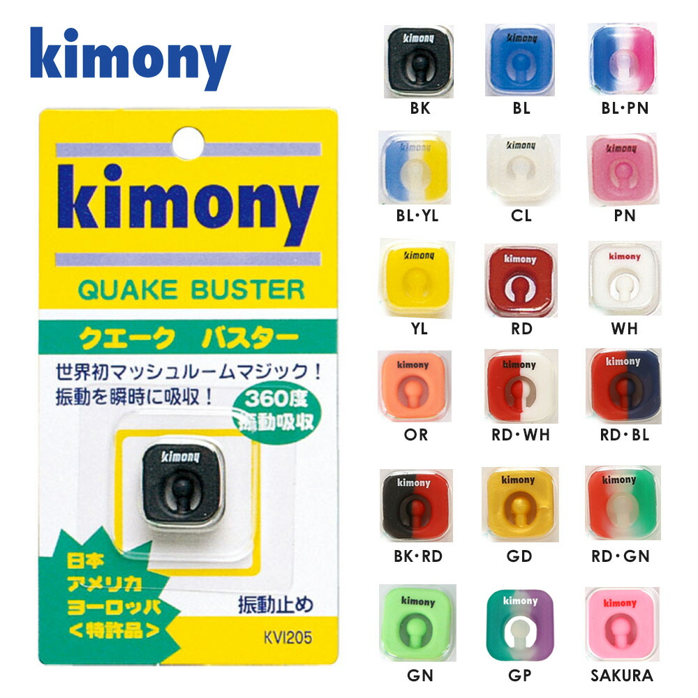 kimony（キモニー）クエークバスター　振動止め　KVI205