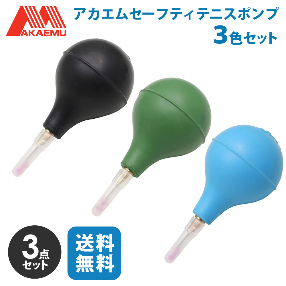 【3色セット】ルーセント LUCENT アカエム セーフティ テニスポンプ ダイ 3点セット（3色×1点） L86030 ソフトテニスボール用アクセサリー