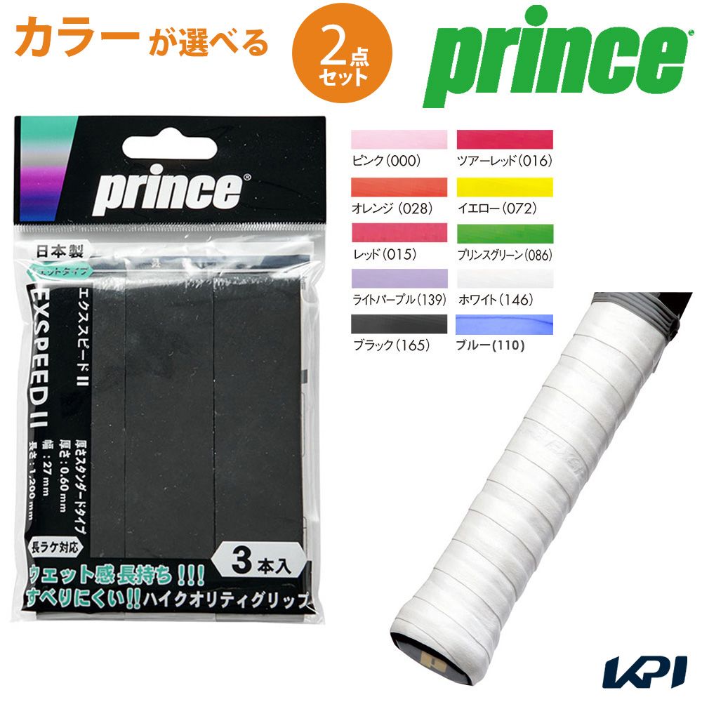 「ポスト投函便で送料無料」プリンス Prince テニスグリップテープ【カラーが選べる2個セット】EXSPEEDII(エクススピードII)[3本入]OG003 OG003x2-PB