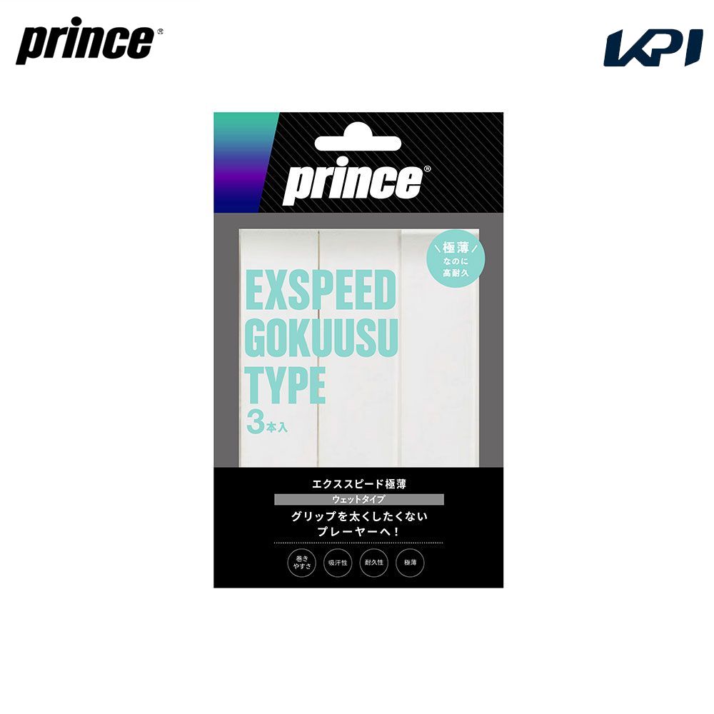 プリンス Prince グリップテープ エクススピード極薄 EXSPEED GOKUUSU 3本入り OG043 オーバーグリップ テニスアクセサリー